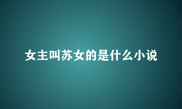 女主叫苏女的是什么小说