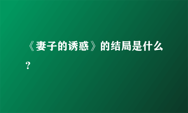 《妻子的诱惑》的结局是什么？