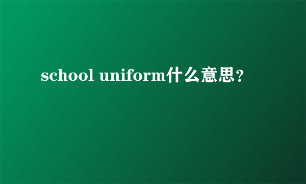 school uniform什么意思？