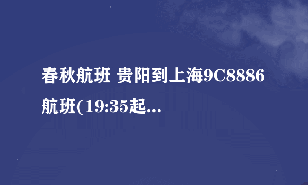 春秋航班 贵阳到上海9C8886航班(19:35起飞/22:00到达) 会晚点吗？晚点多少分钟？