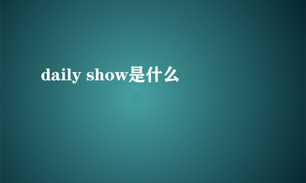 daily show是什么