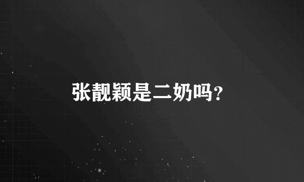 张靓颖是二奶吗？