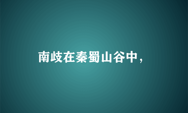 南歧在秦蜀山谷中，