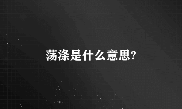 荡涤是什么意思?