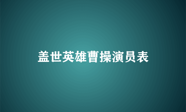 盖世英雄曹操演员表