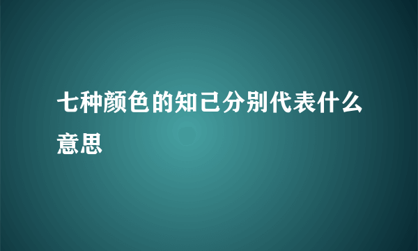 七种颜色的知己分别代表什么意思