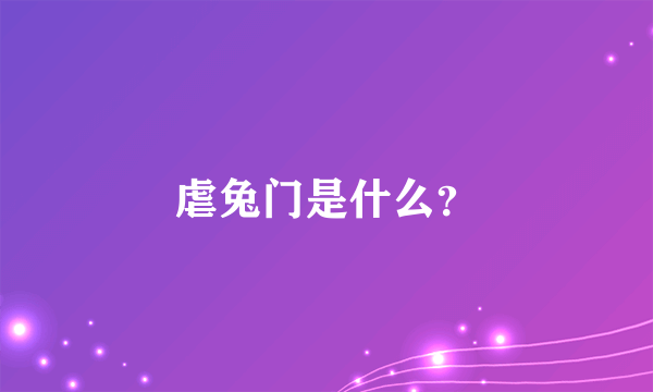 虐兔门是什么？