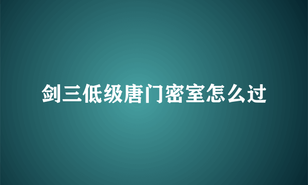 剑三低级唐门密室怎么过