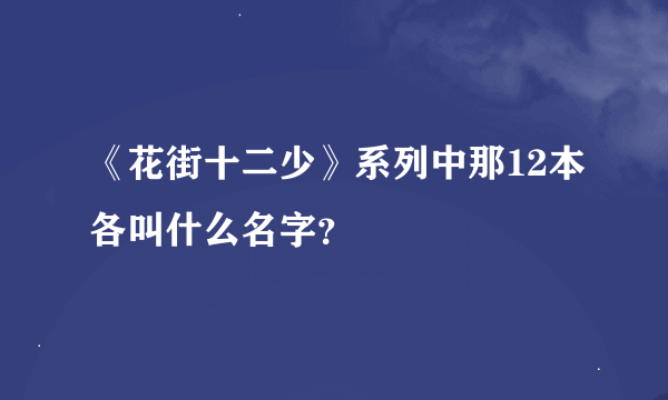 《花街十二少》系列中那12本各叫什么名字？