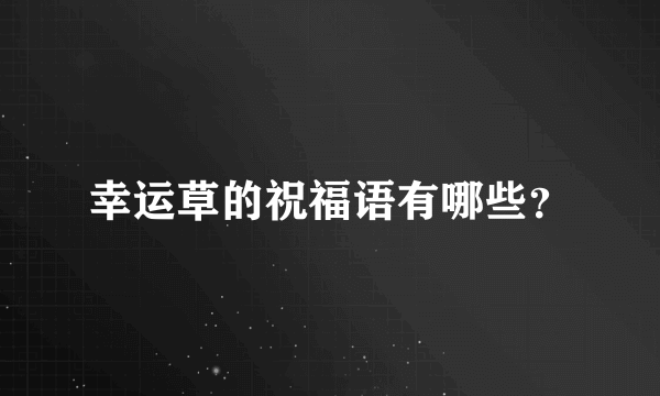 幸运草的祝福语有哪些？