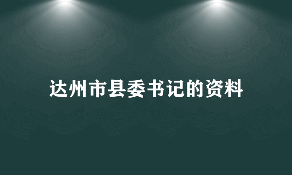 达州市县委书记的资料