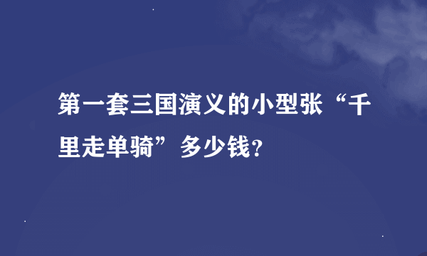 第一套三国演义的小型张“千里走单骑”多少钱？