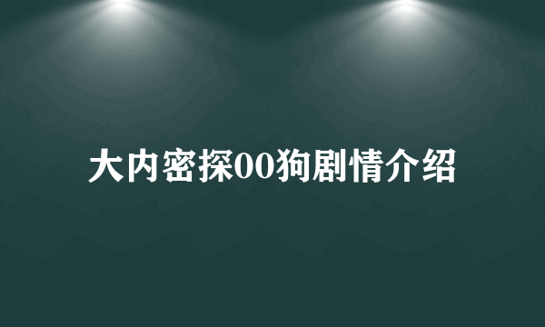 大内密探00狗剧情介绍