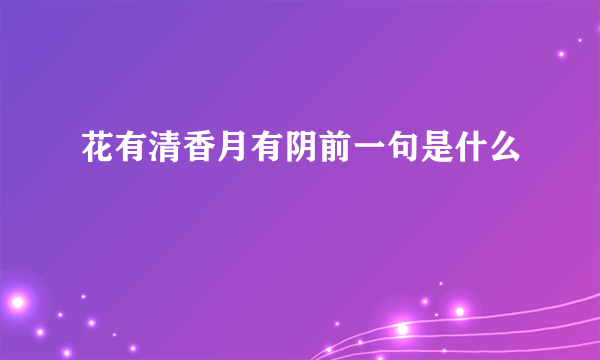 花有清香月有阴前一句是什么