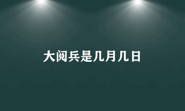 大阅兵是几月几日