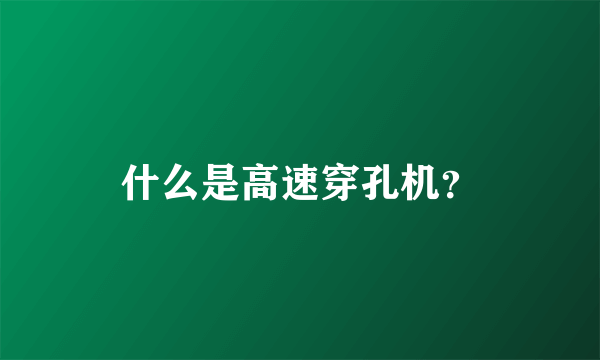 什么是高速穿孔机？