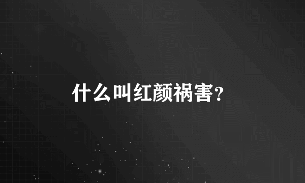 什么叫红颜祸害？