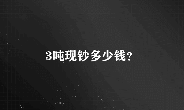 3吨现钞多少钱？