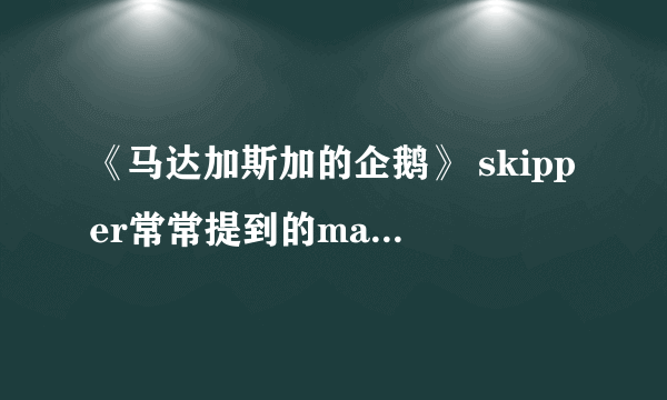 《马达加斯加的企鹅》 skipper常常提到的manfredi和johnson是谁？在那里那集看到他们？