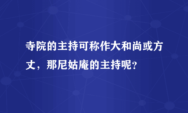 寺院的主持可称作大和尚或方丈，那尼姑庵的主持呢？