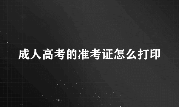 成人高考的准考证怎么打印