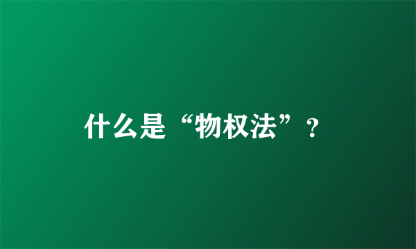 什么是“物权法”？