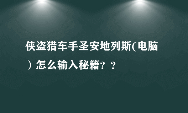 侠盗猎车手圣安地列斯(电脑）怎么输入秘籍？？