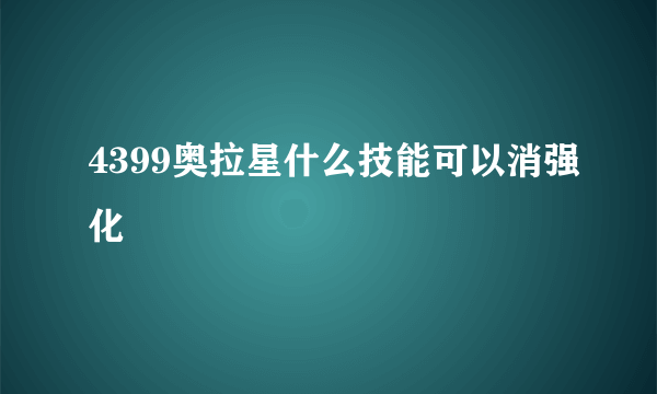 4399奥拉星什么技能可以消强化