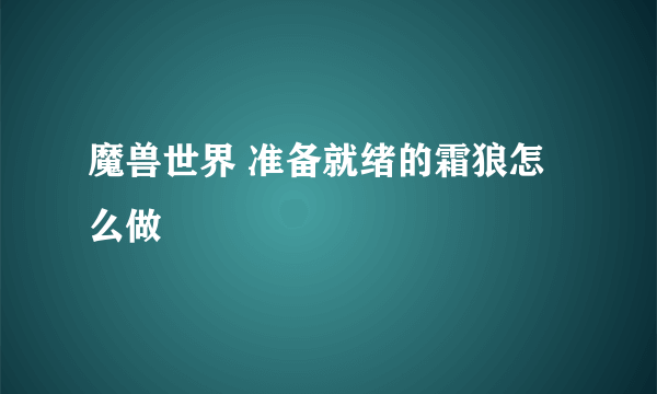 魔兽世界 准备就绪的霜狼怎么做