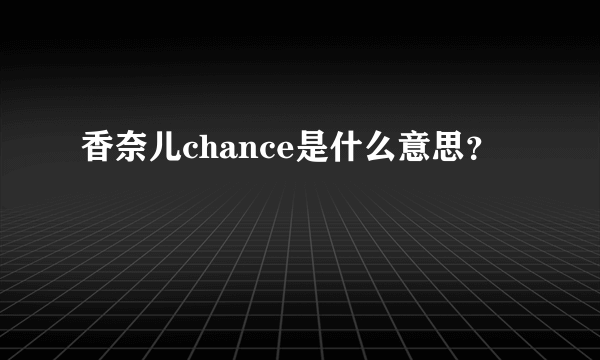 香奈儿chance是什么意思？