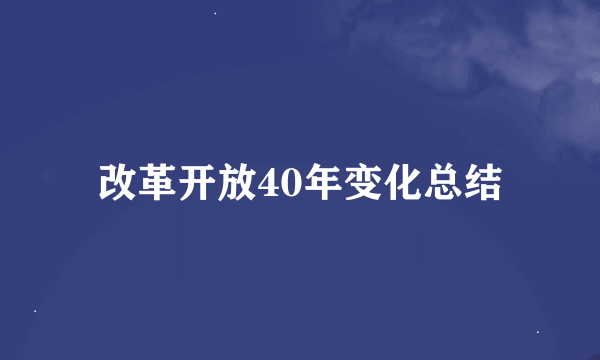 改革开放40年变化总结