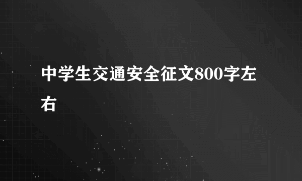 中学生交通安全征文800字左右