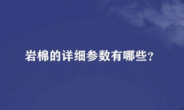 岩棉的详细参数有哪些？