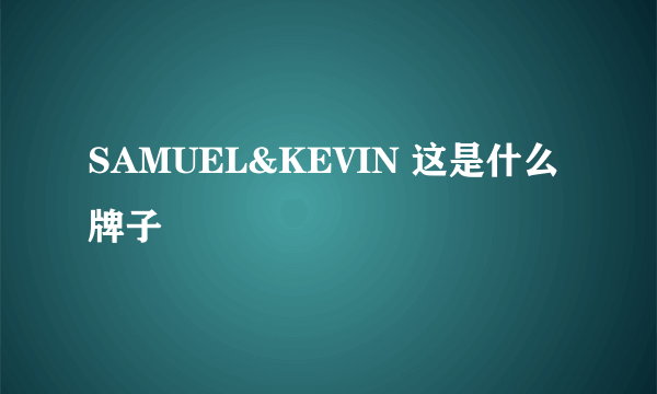 SAMUEL&KEVIN 这是什么牌子