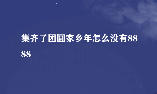 集齐了团圆家乡年怎么没有8888