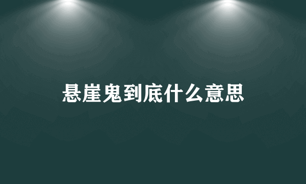 悬崖鬼到底什么意思