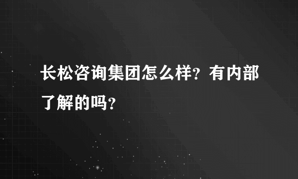 长松咨询集团怎么样？有内部了解的吗？