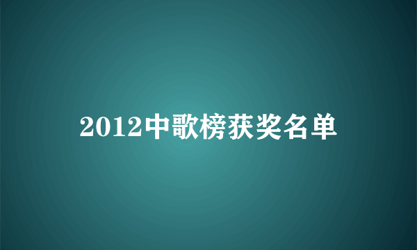 2012中歌榜获奖名单