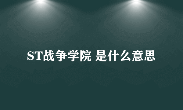 ST战争学院 是什么意思