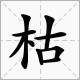 万年松（打一字）谜语