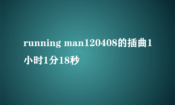 running man120408的插曲1小时1分18秒