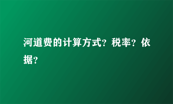 河道费的计算方式？税率？依据？