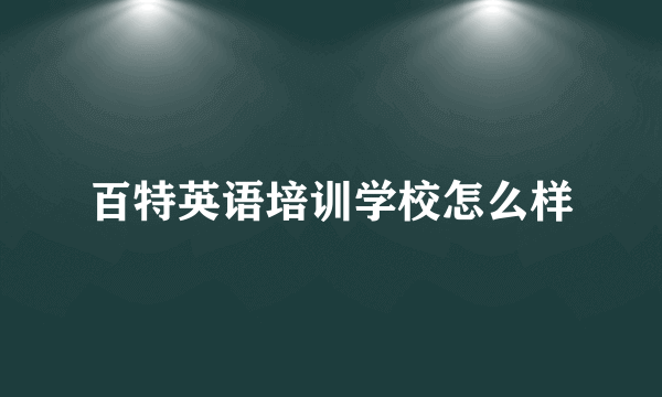 百特英语培训学校怎么样