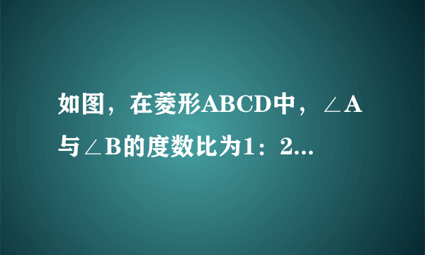 如图，在菱形ABCD中，∠A与∠B的度数比为1：2，周长是48cm．求：（1）两条对角线的长度；（2）菱形的面积