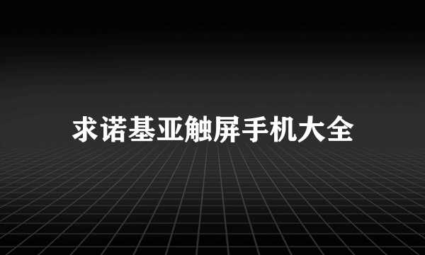 求诺基亚触屏手机大全