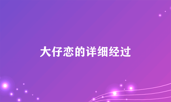 大仔恋的详细经过