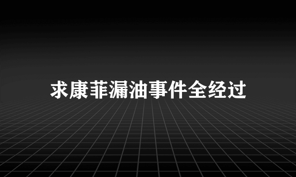 求康菲漏油事件全经过