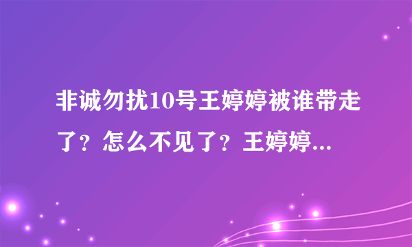 非诚勿扰10号王婷婷被谁带走了？怎么不见了？王婷婷事件？王婷婷内幕？