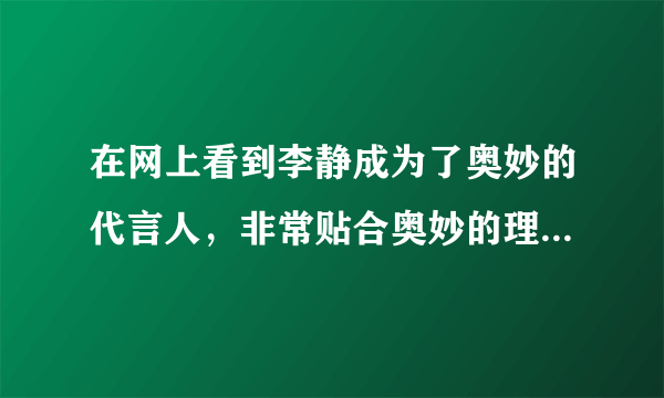 在网上看到李静成为了奥妙的代言人，非常贴合奥妙的理念哦，奥妙发起了洁净畅玩活动，活动具体是什么内容呢