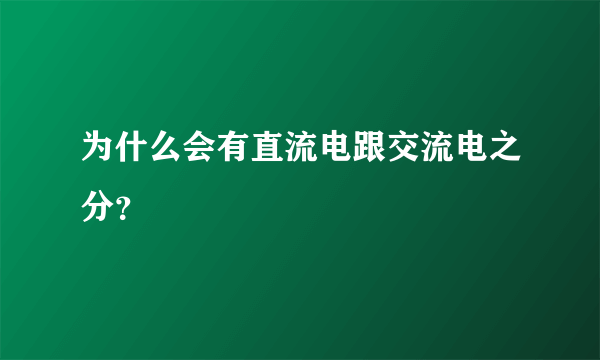 为什么会有直流电跟交流电之分？